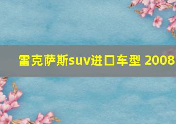 雷克萨斯suv进口车型 2008